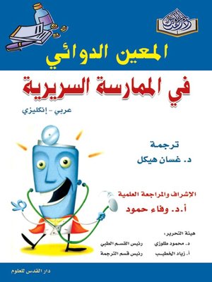 cover image of المعين الدوائي في الممارسة السريرية